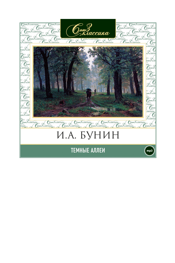 Темные аллеи