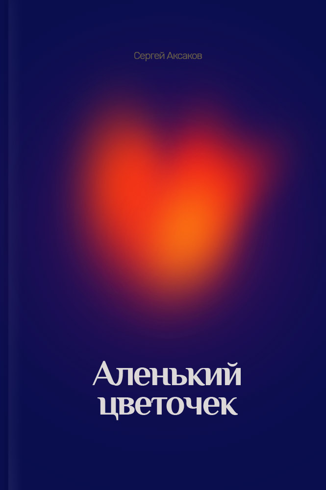 Аленький цветочек
