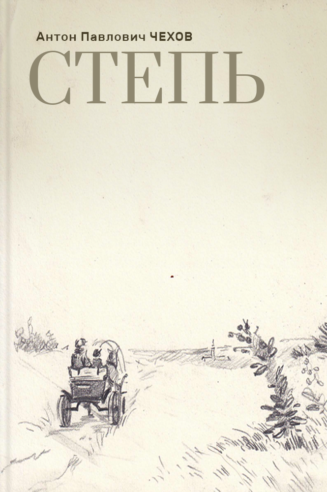 Степь