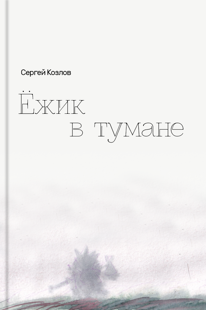 Ежик в тумане