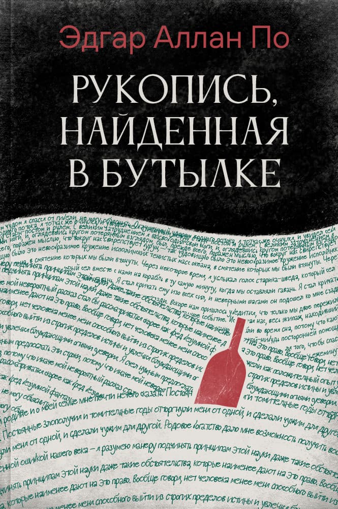 Рукопись, найденная в бутылке