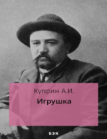 Игрушка