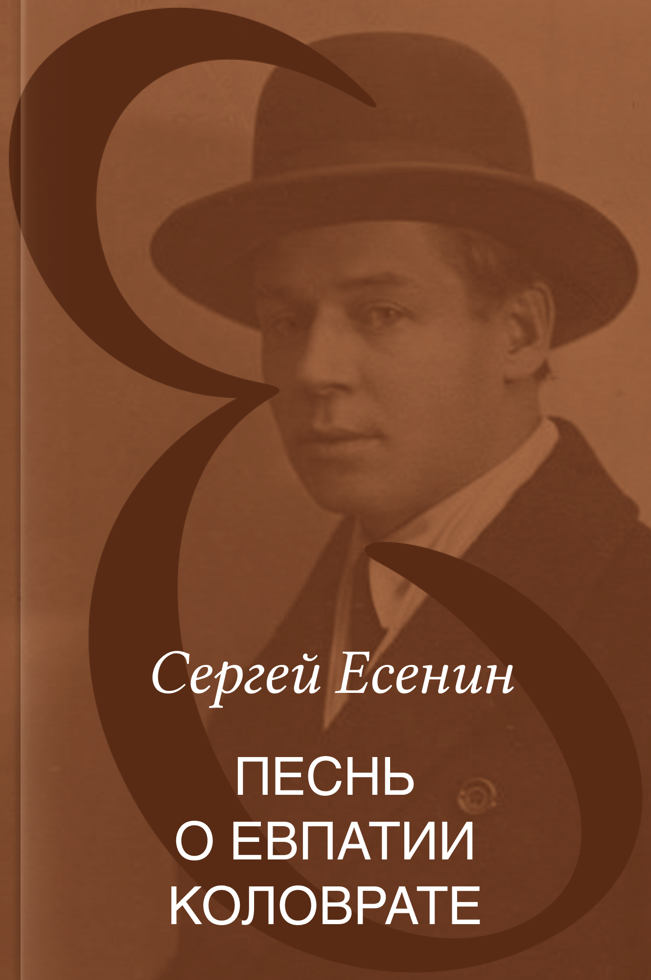 Песнь о Евпатии Коловрате