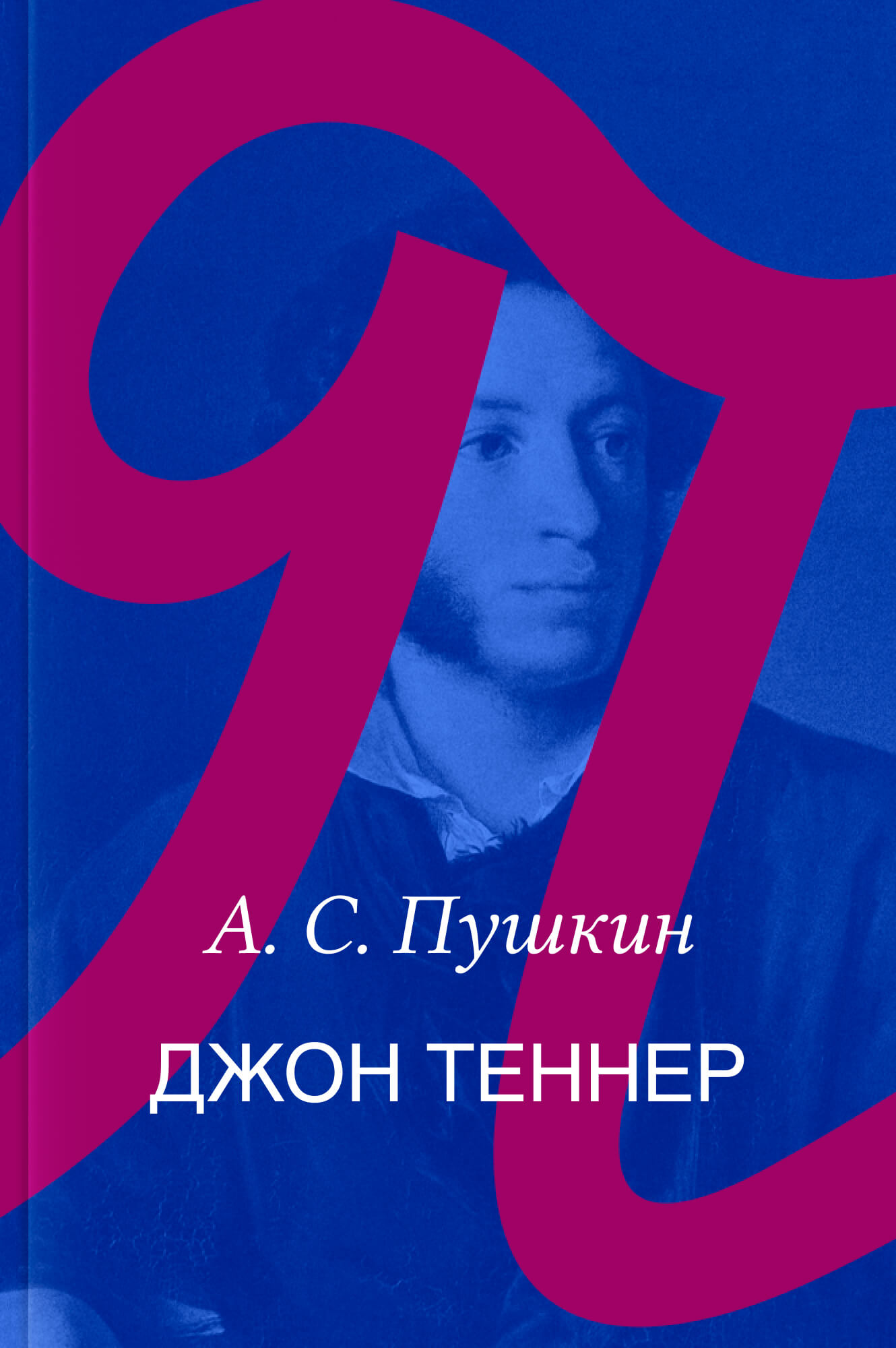 Джон Теннер