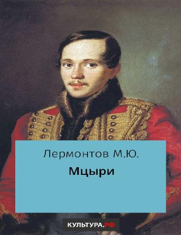 Мцыри