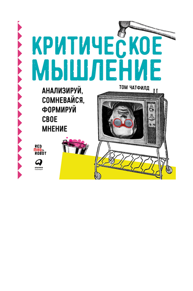 Критическое мышление: Анализируй, сомневайся, формируй свое мнение