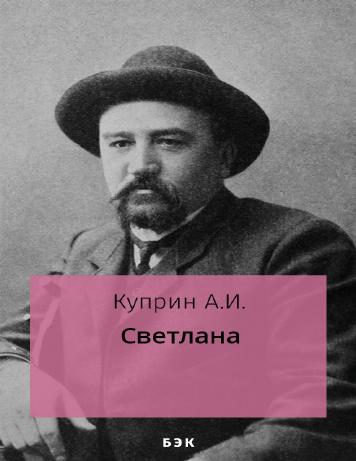 Светлана