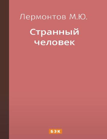 Странный человек