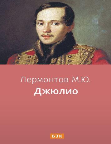Джюлио