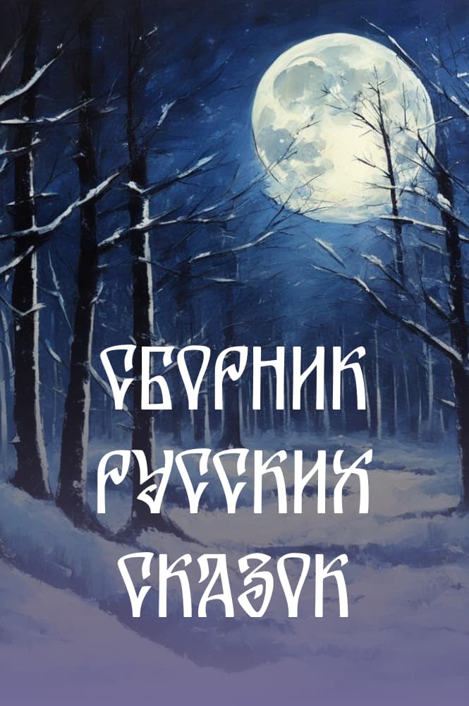 Сборник русских сказок