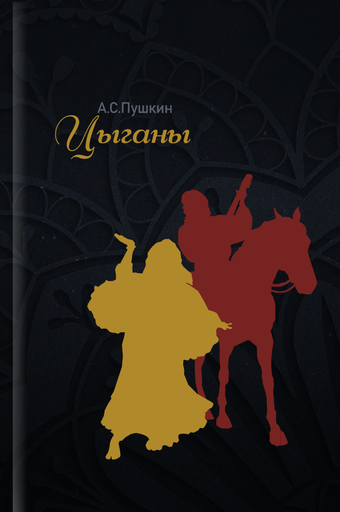 Цыганы