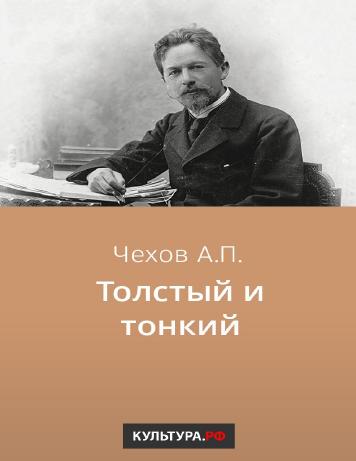 Толстый и тонкий