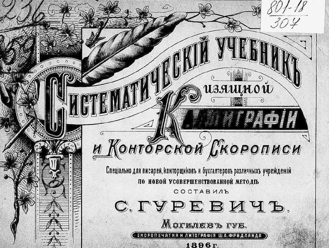 Систематический учебник изящной каллиграфии и конторской скорописи – читать онлайн в приложении или на сайте Цифровой библиотеки Союзного государства Обложка книги Систематический учебник изящной каллиграфии и конторской скорописи – в Цифровой библиотеке Союзного государства
