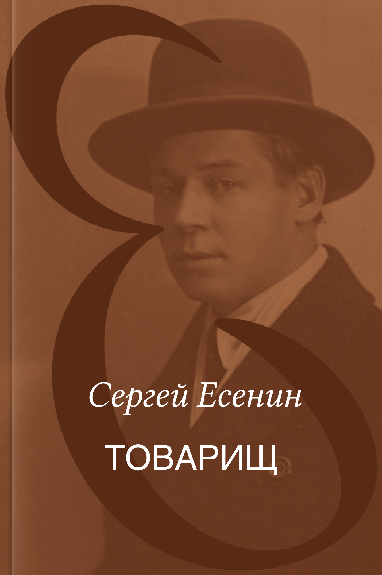 Товарищ