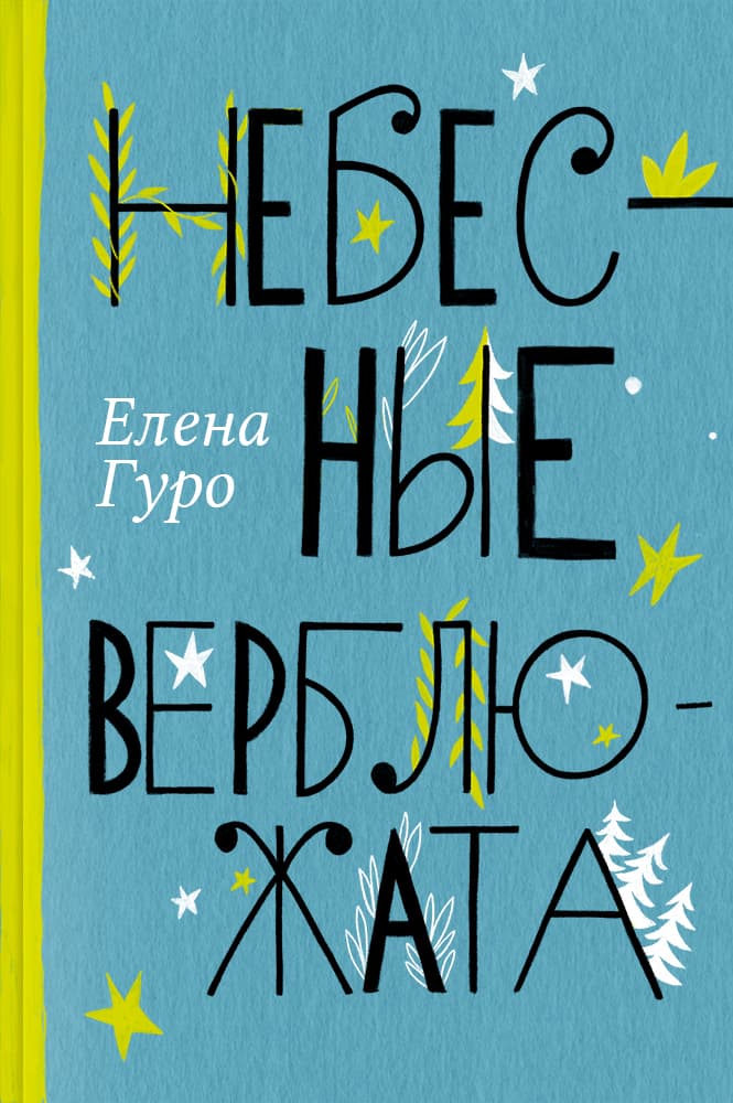 Небесные верблюжата