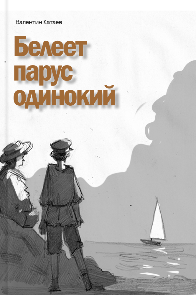 Белеет парус одинокий