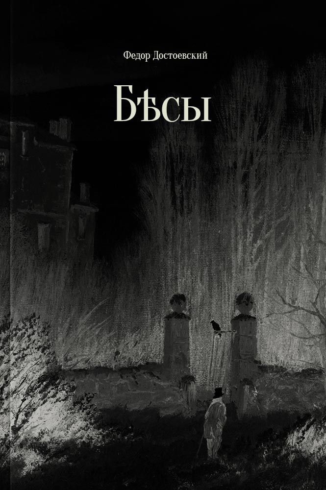 Пятикнижие Достоевского book 3