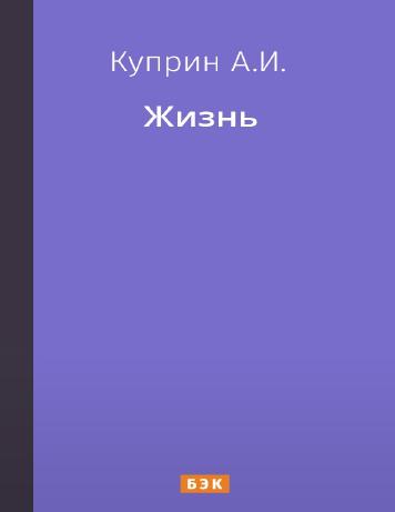 Жизнь