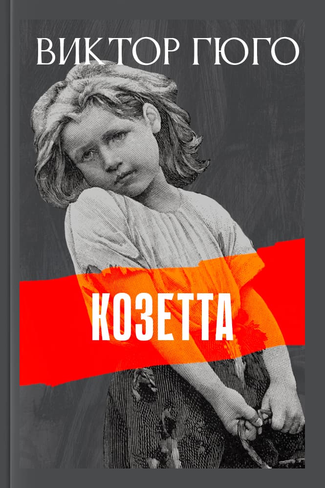 Козетта