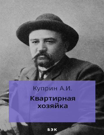 Квартирная хозяйка