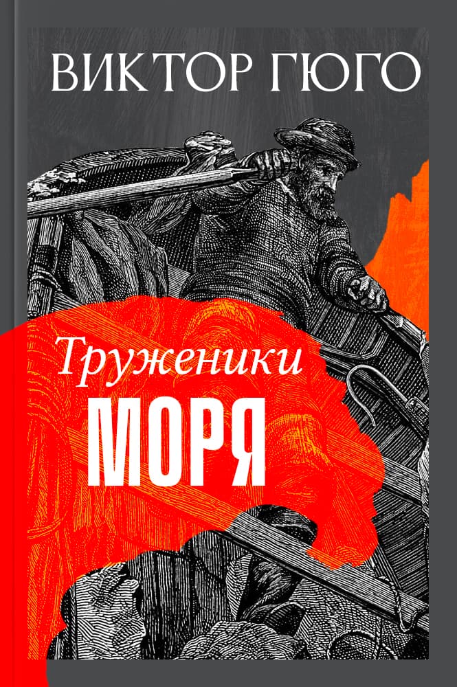 Труженики моря