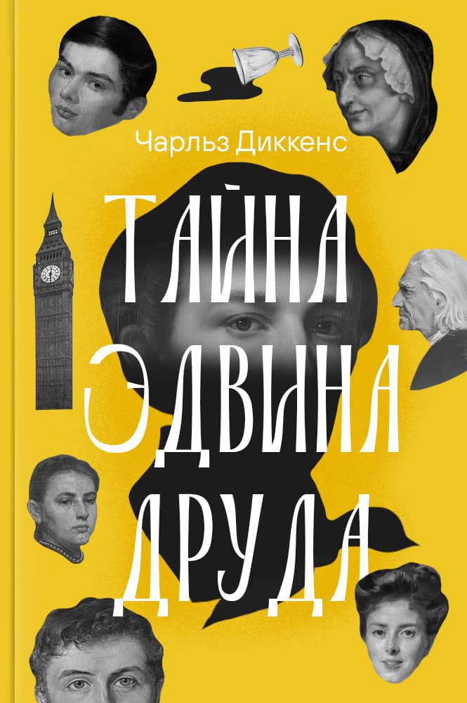 Тайна Эдвина Друда
