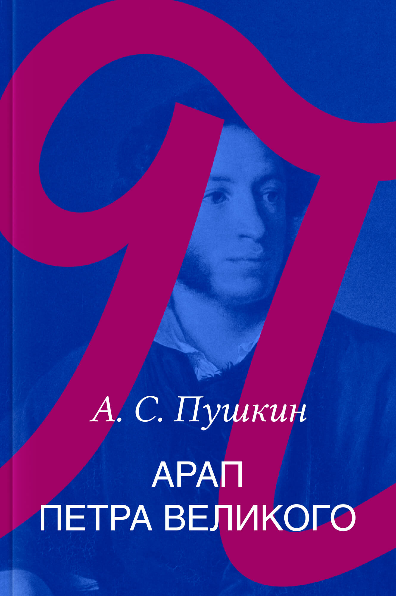 Арап Петра Великого