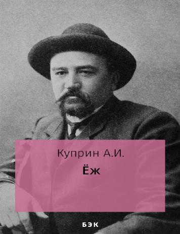 Ёж