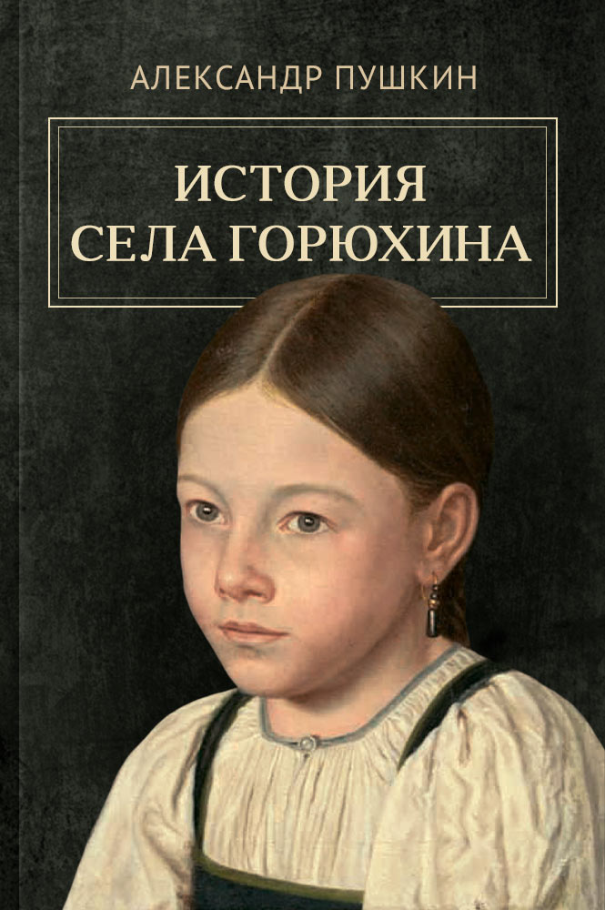 История села Горюхина