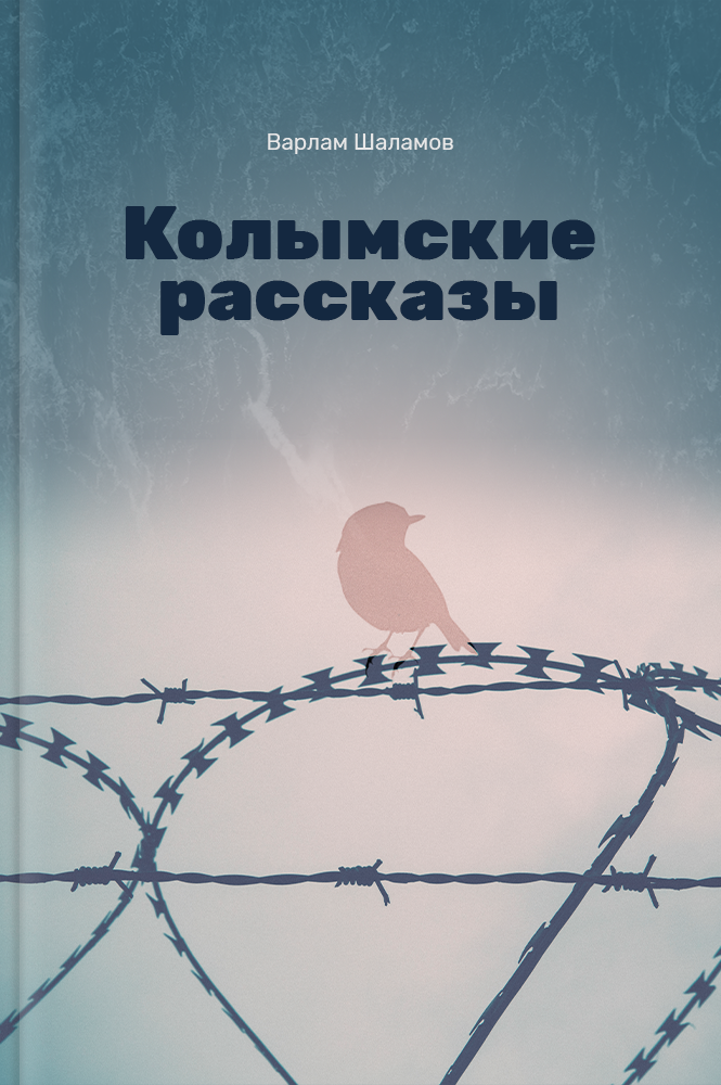 Колымские рассказы