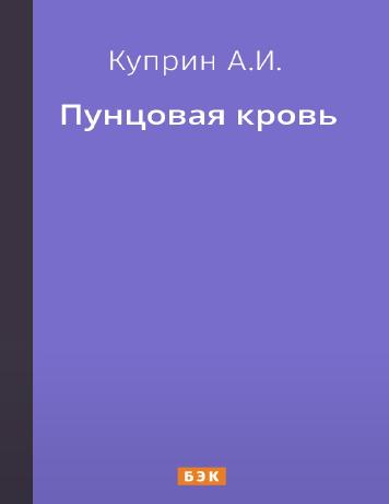 Пунцовая кровь
