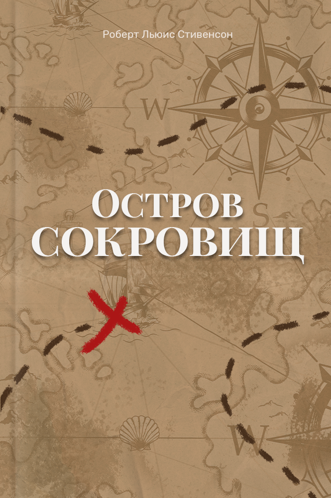 Остров сокровищ