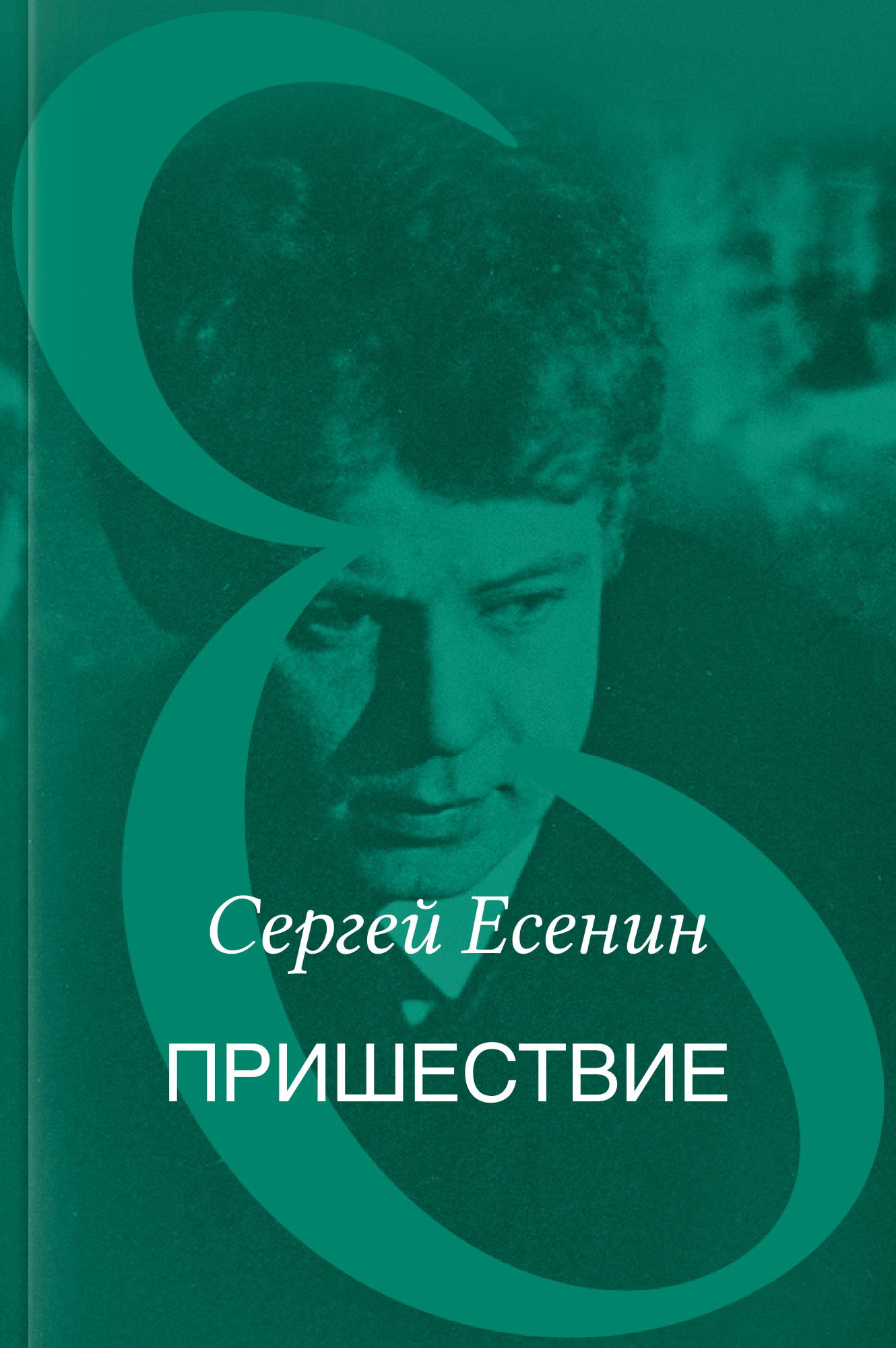 Пришествие