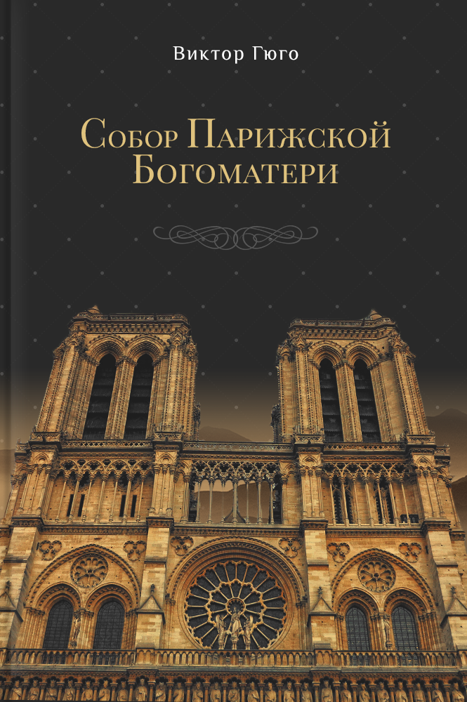 Собор Парижской Богоматери
