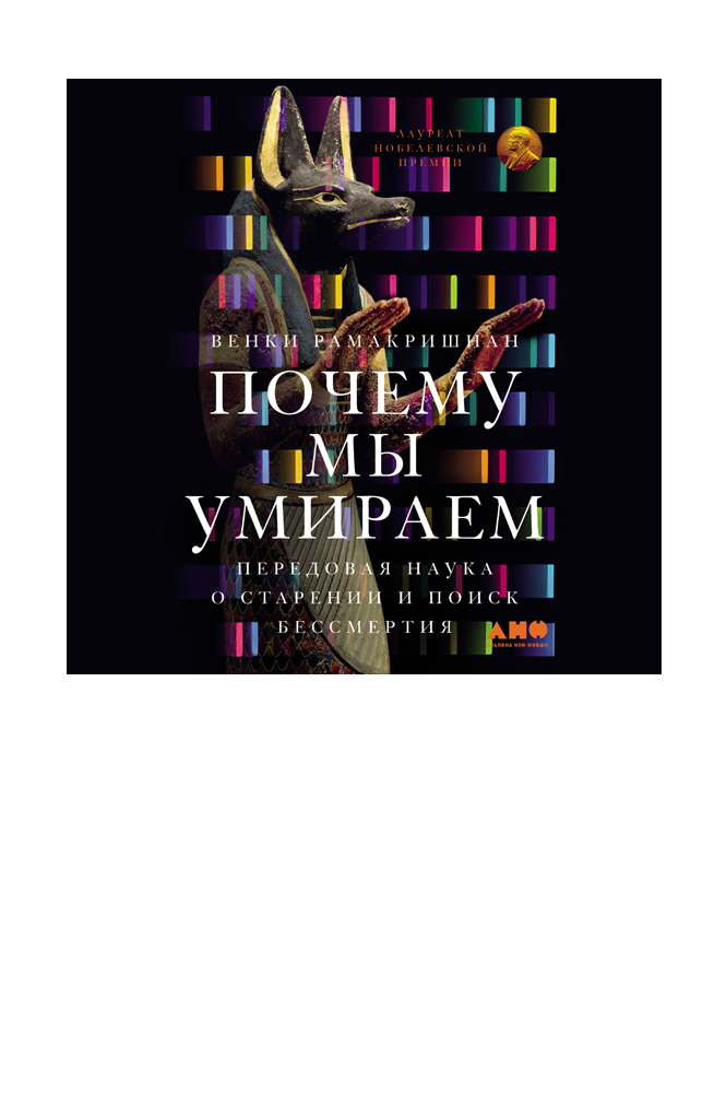 Почему мы умираем: Передовая наука о старении и поиск бессмертия