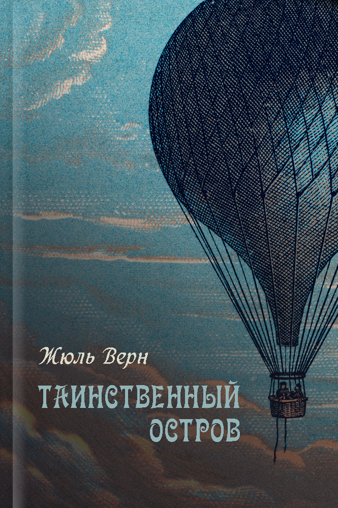 Таинственный остров