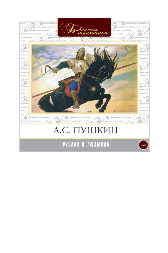 Руслан и Людмила