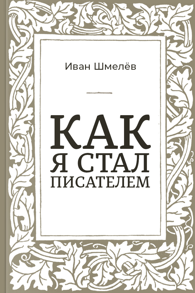 Как я стал писателем