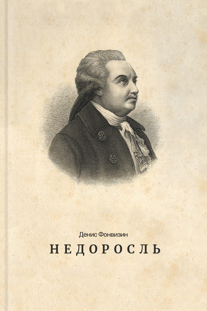 Недоросль