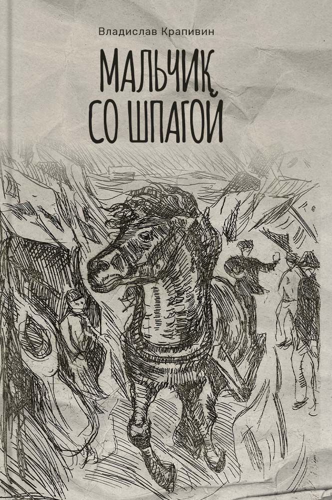 Мальчик со шпагой