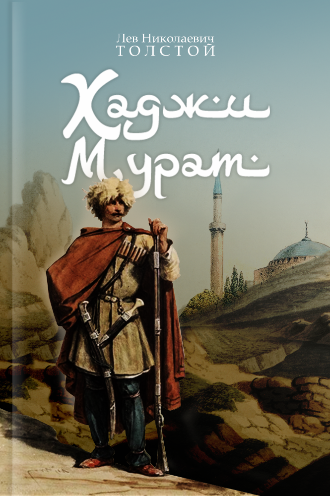 Хаджи-Мурат