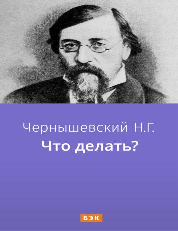 Что делать?