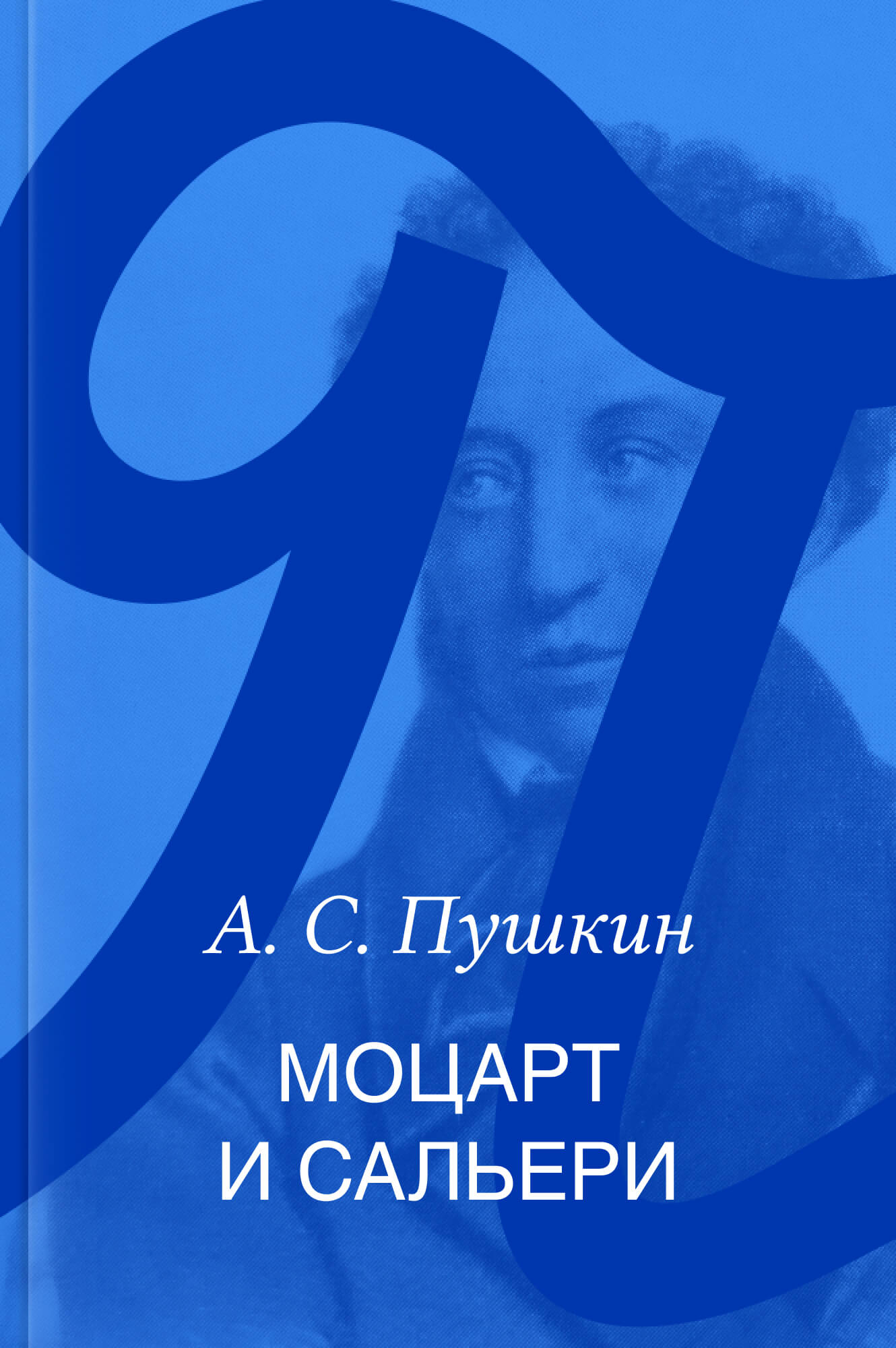 Моцарт и Сальери