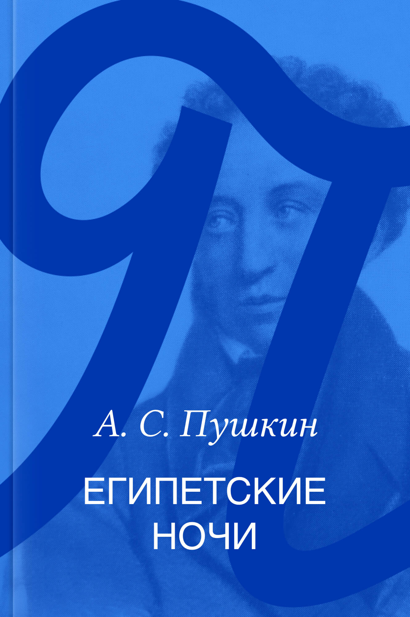 Египетские ночи