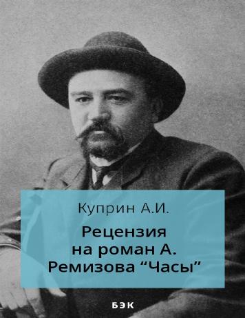 Рецензия на роман А. Ремизова «Часы»