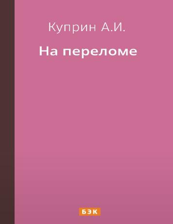 На переломе