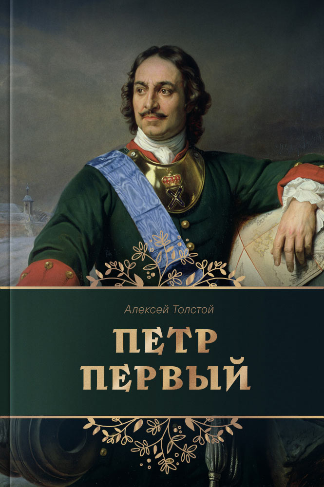 Петр Первый