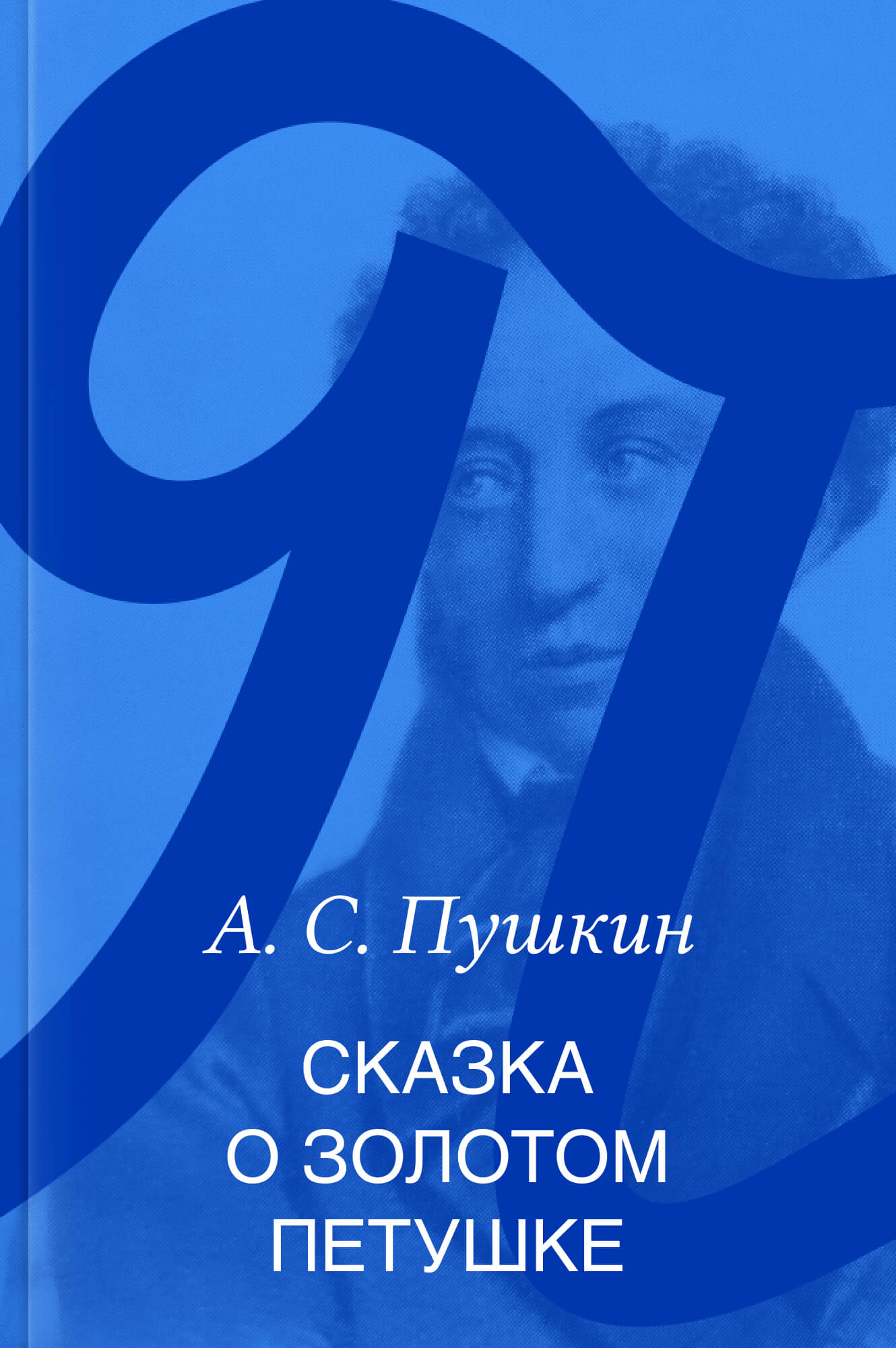 Сказка о золотом петушке