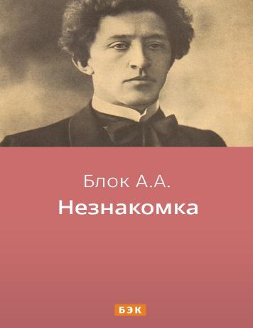 Незнакомка
