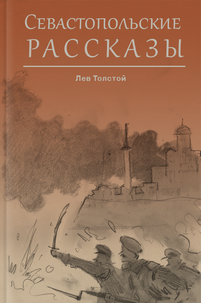 Севастопольские рассказы